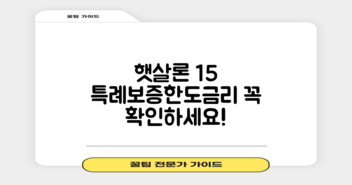 햇살론 15: 특례보증, 한도 및 금리 상세 안내