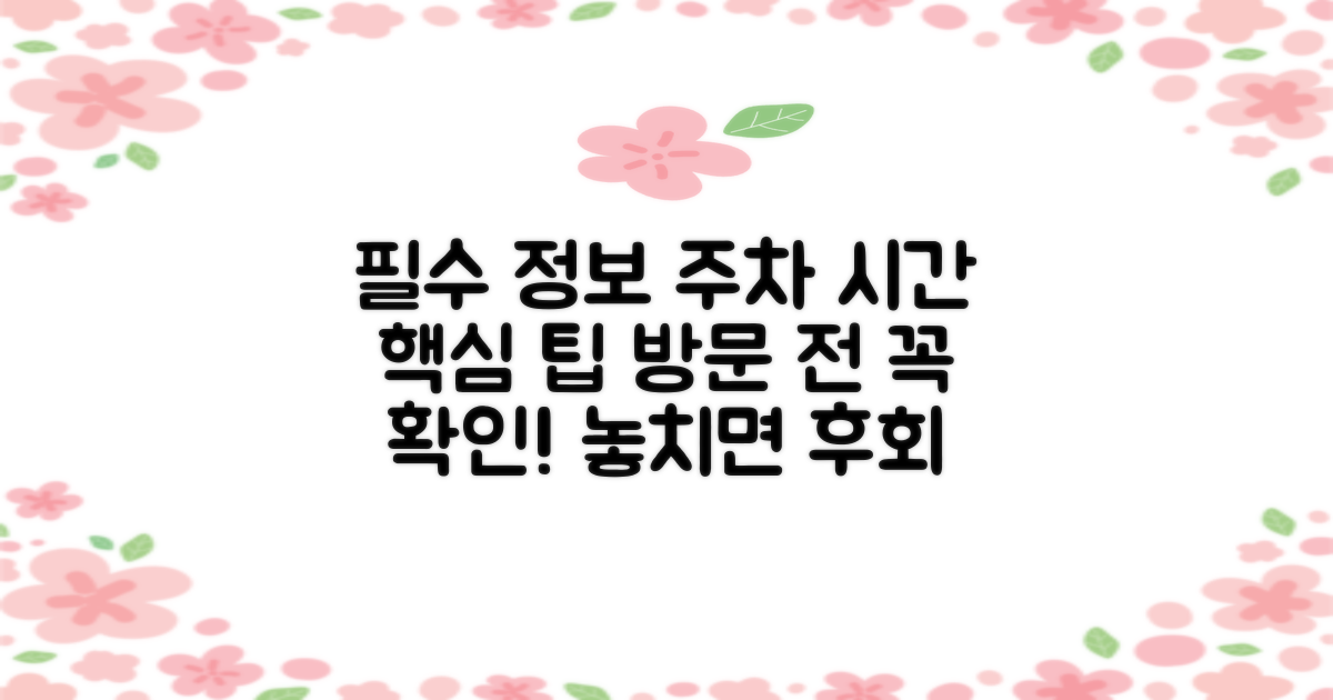 주차 및 업무시간: 방문 전 알아두면 좋은 팁