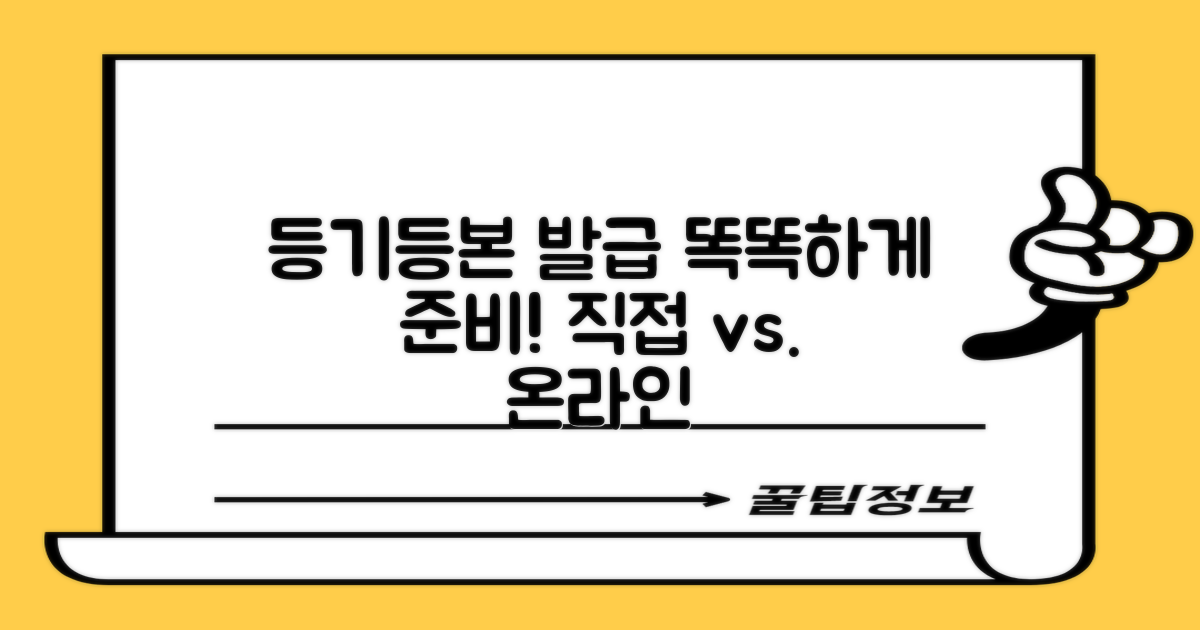 등기/등본 발급, 똑똑하게 준비하기: 직접 방문 vs. 온라인