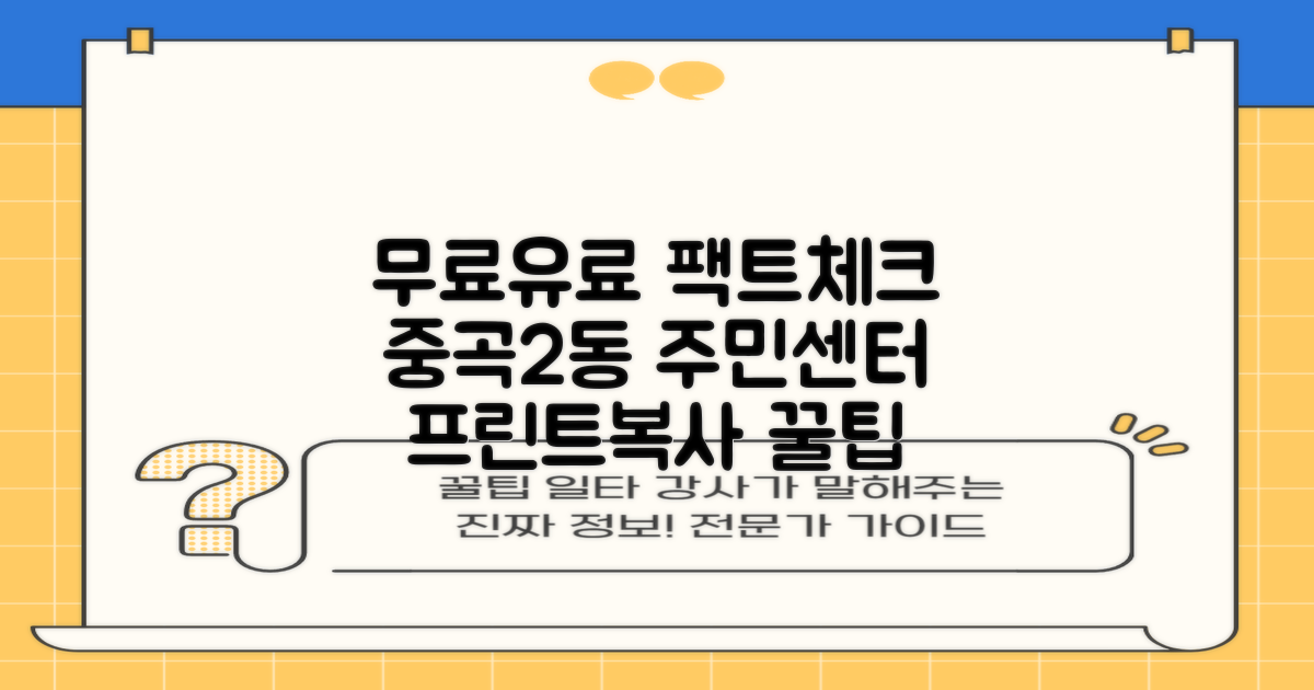 프린트/복사: 무료 vs. 유료, 중곡제2동주민센터에서는?