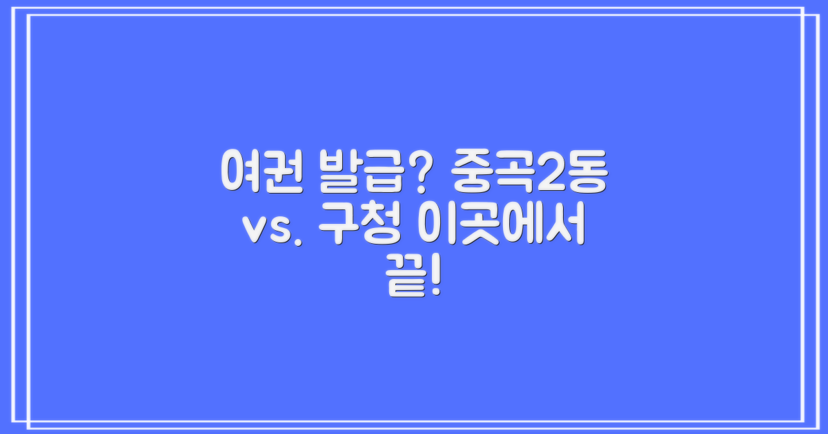 여권 발급, 어디서부터 시작해야 할까요? 중곡제2동주민센터 vs. 구청 비교 분석