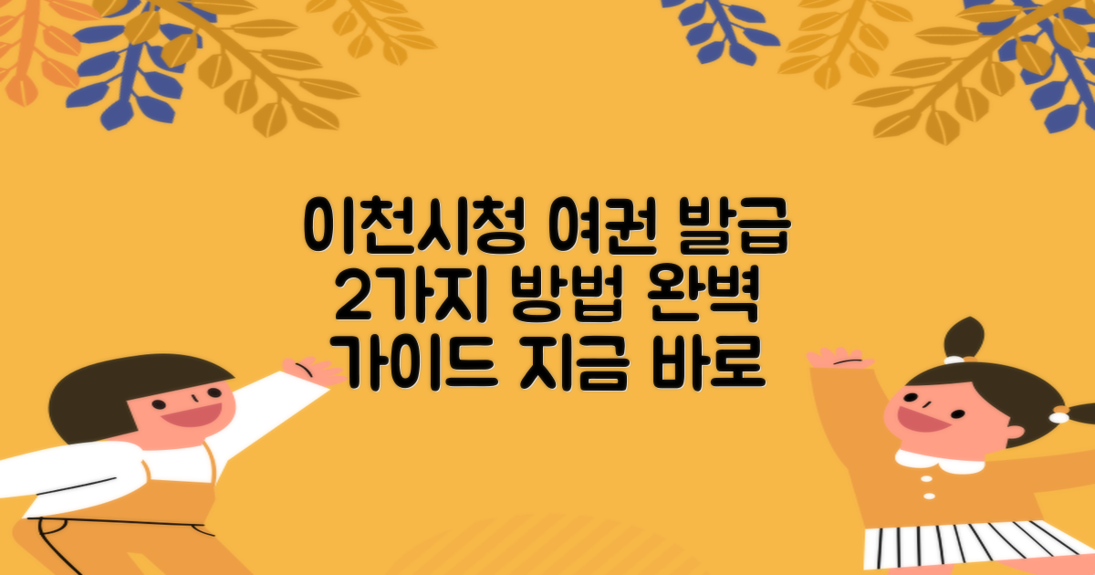 이천시청, 여권 발급 2가지 방법 완벽 가이드