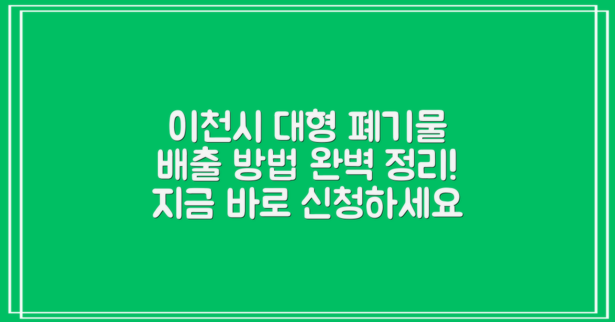 이천시 대형 폐기물 배출, 어떻게 신청하고 배출해야 할까요?