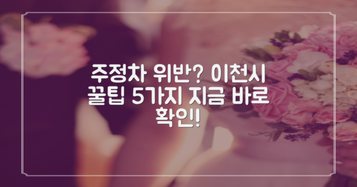 이천시 주정차 위반, 이렇게 해결하세요! (5가지 방법)