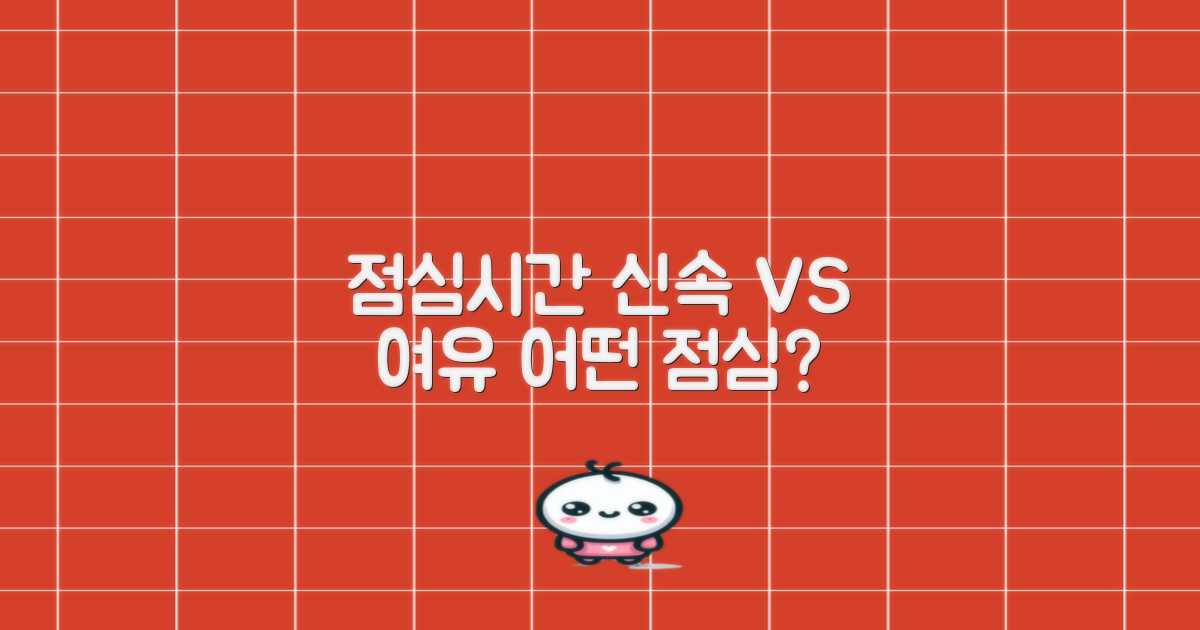 점심시간 업무, 신속 vs 여유