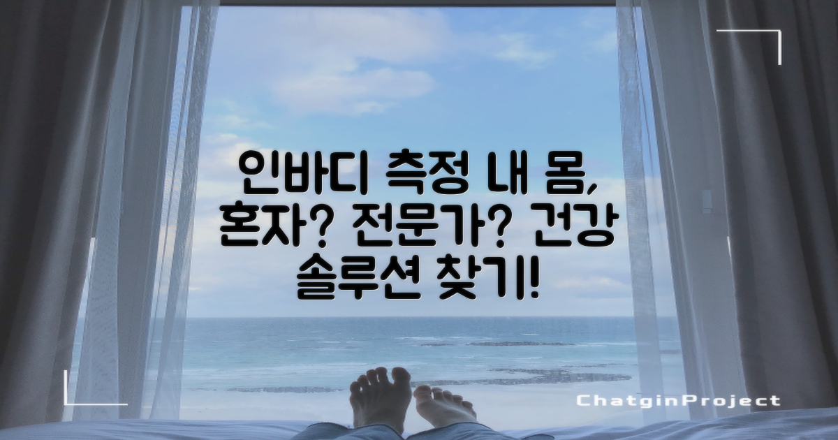 인바디 측정: 건강, 셀프 vs 전문가