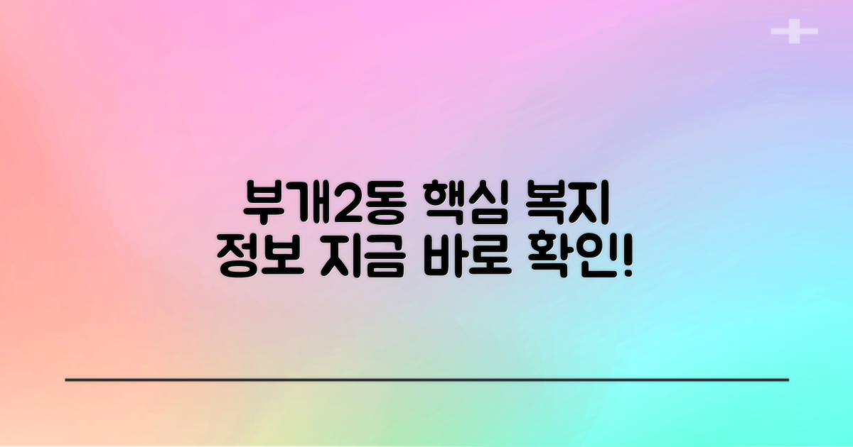 부개2동행정복지센터 주요 서비스 및 정보