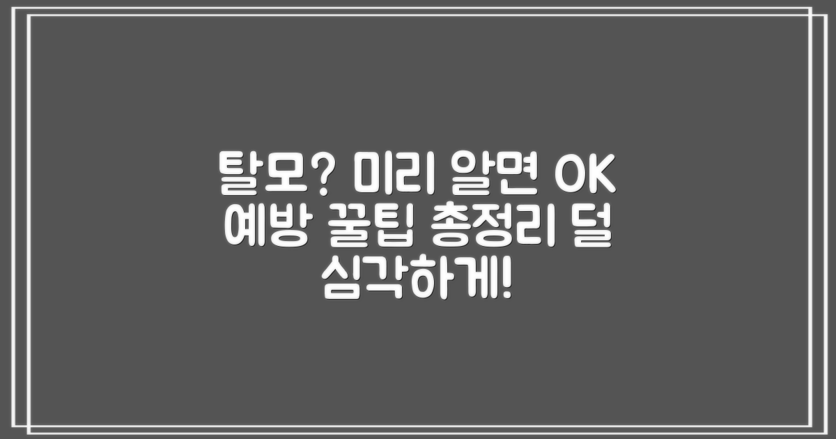 미리 알면 덜 심각! 탈모 예방 팁