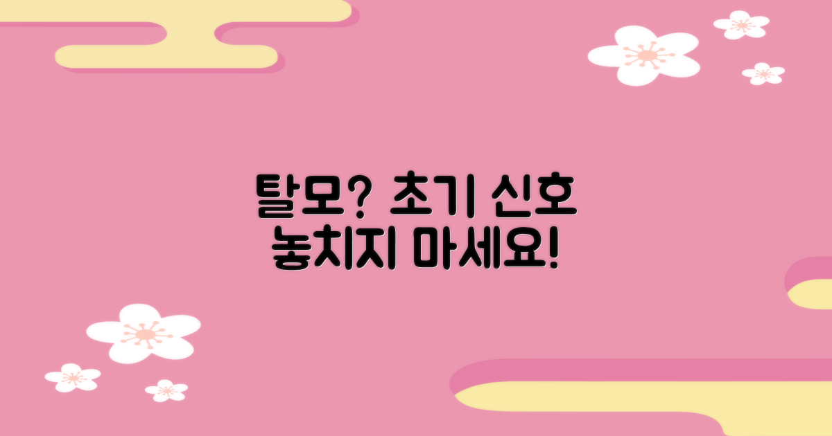 나도 탈모? 초기 신호 놓치지 마세요