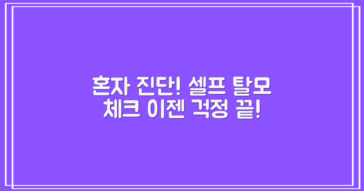 혼자서도 가능! 셀프 탈모 진단법