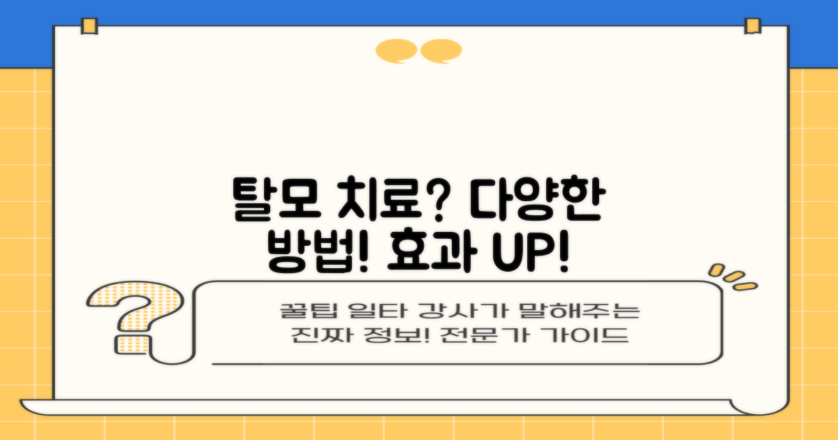 효과 만점! 다양한 탈모 치료 옵션