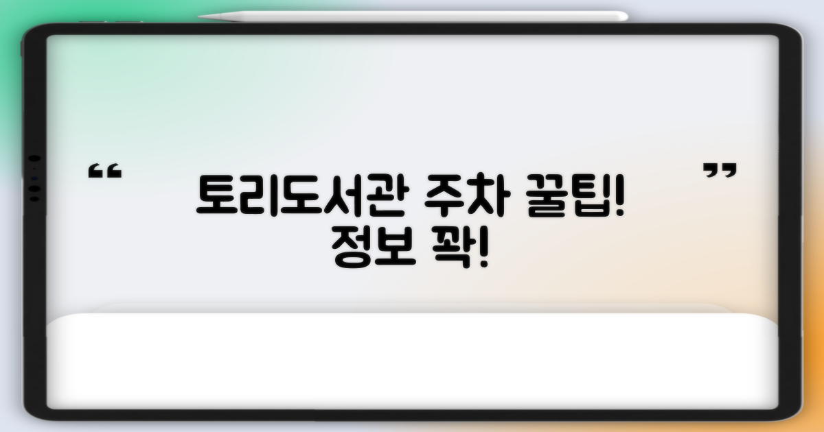 토리작은도서관: 알찬 정보와 1가지 주차 팁