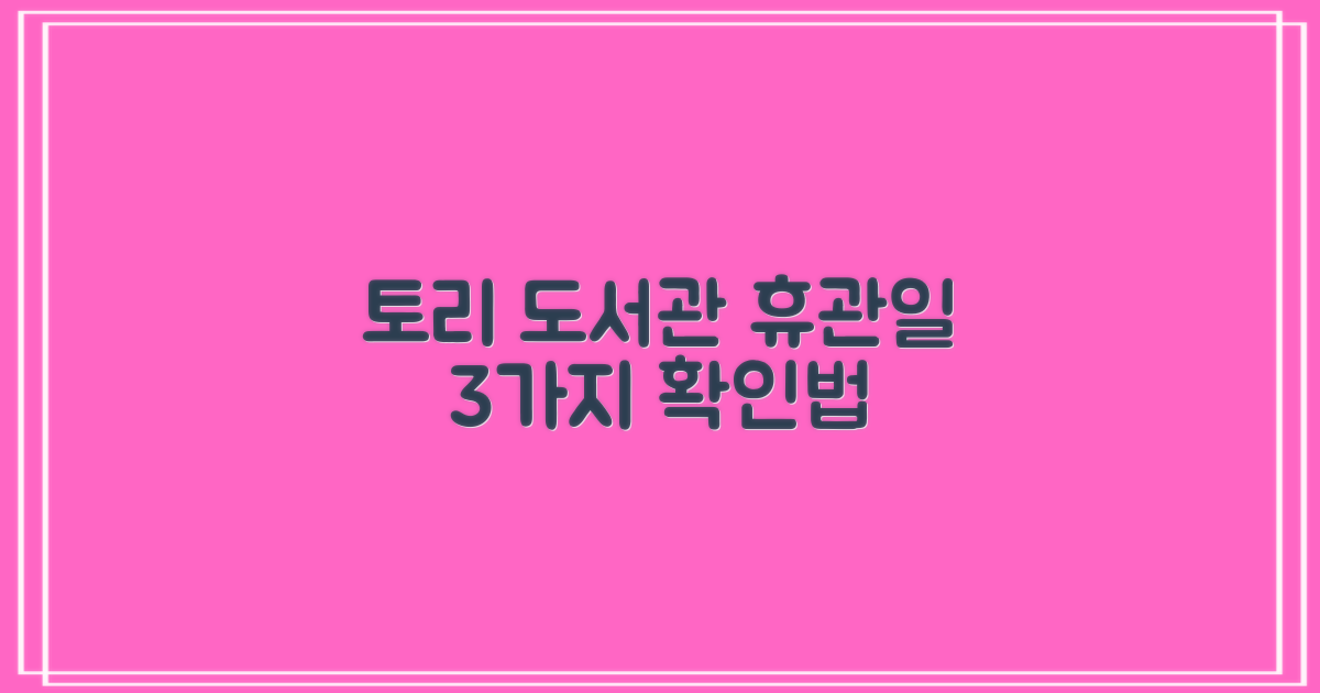 토리작은도서관 휴관일: 3가지 확인 방법 완벽 가이드