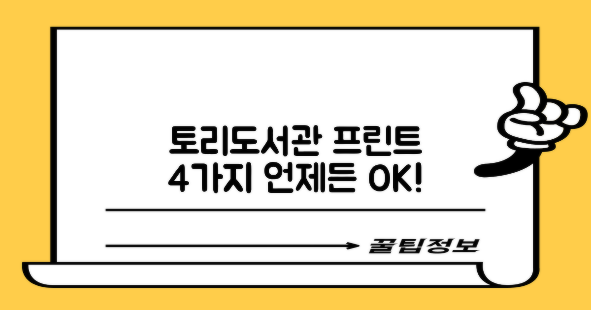 필요할 때 딱! 토리작은도서관의 4가지 프린트 솔루션