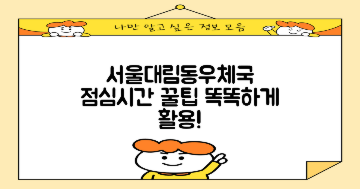 점심시간, 똑똑하게 활용하기: 서울대림동우체국 이용 꿀팁