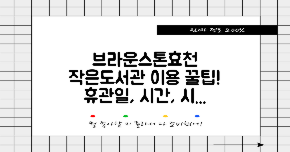 [부제목] 브라운스톤효천작은도서관 이용 안내: 휴관일, 운영 시간, 편의 시설 총정리