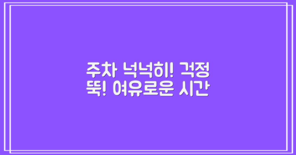 주차, 넉넉하게 준비하세요!