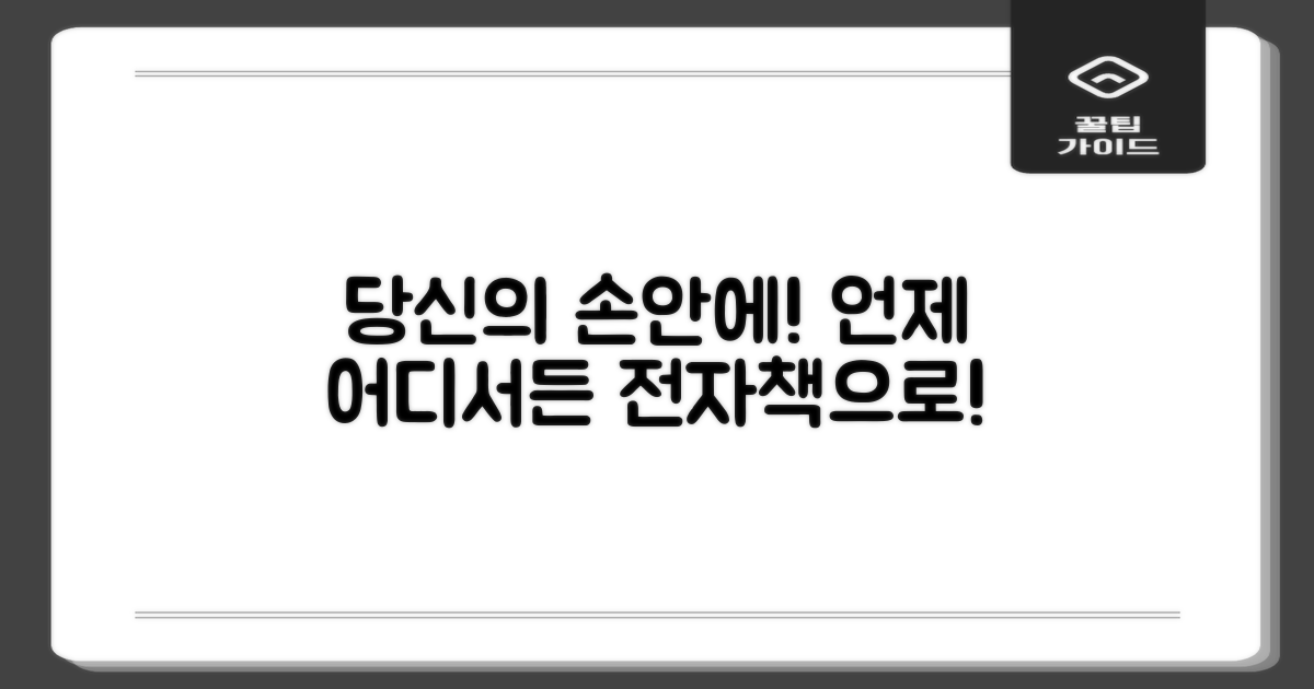 전자책, 언제 어디서든 당신의 손안에!