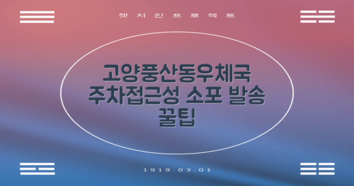 고양풍산동우체국: 효율적인 소포 발송을 위한 주차 및 접근성 분석