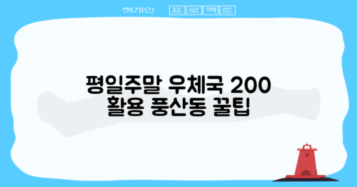 평일 vs. 주말, 똑똑하게 이용하는 고양풍산동우체국 활용법