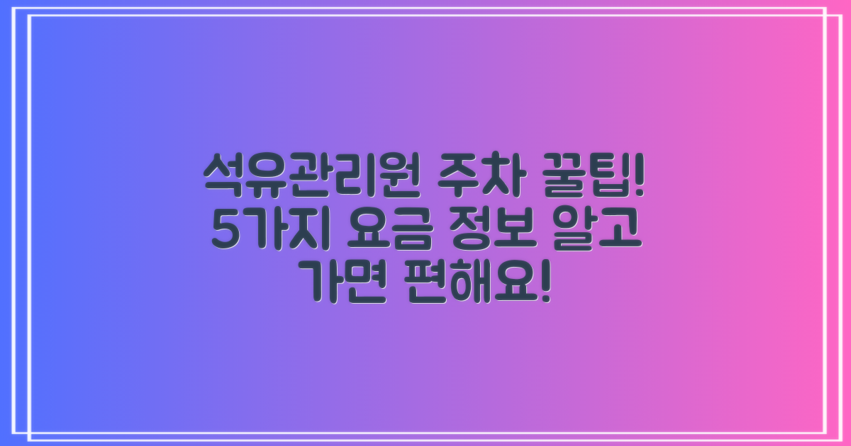 한국석유관리원 미래기술연구소 주차장 이용 가이드: 5가지 주차 요금 정보