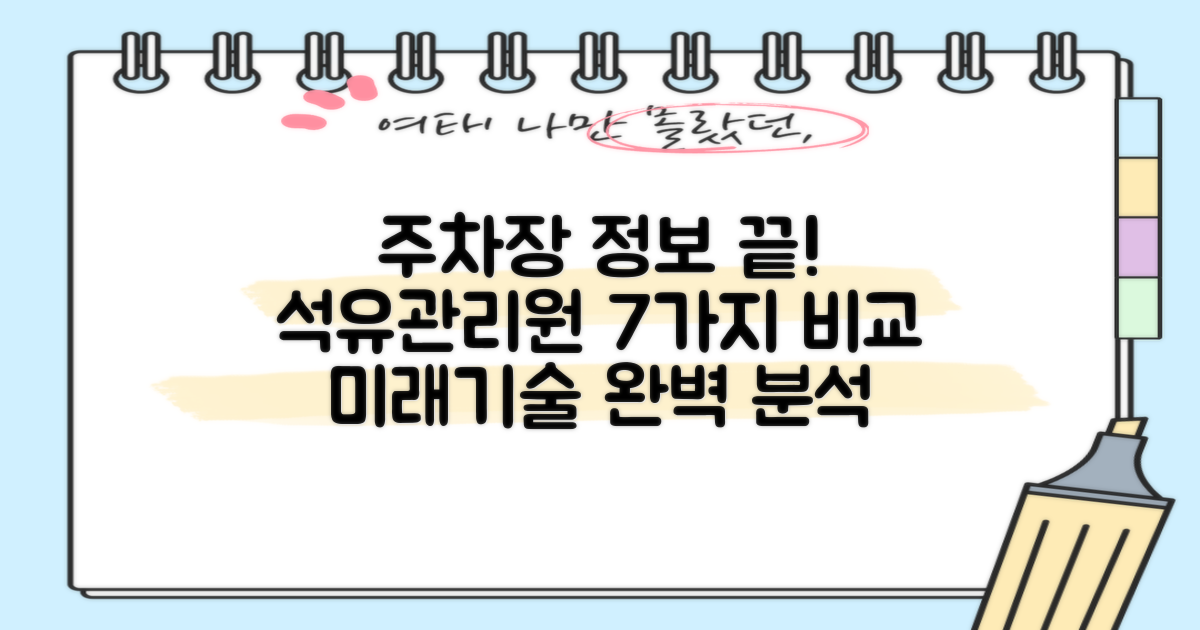 한국석유관리원 미래기술연구소 주차장: 7가지 정보 비교 분석