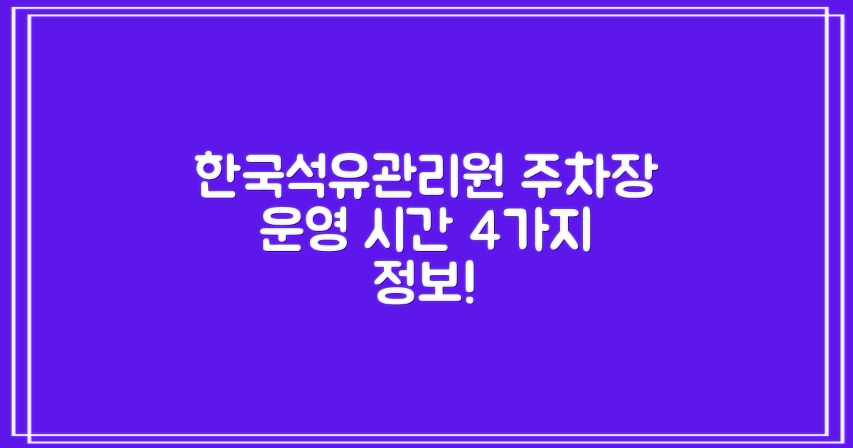 한국석유관리원 미래기술연구소 주차장: 4가지 운영 시간 안내