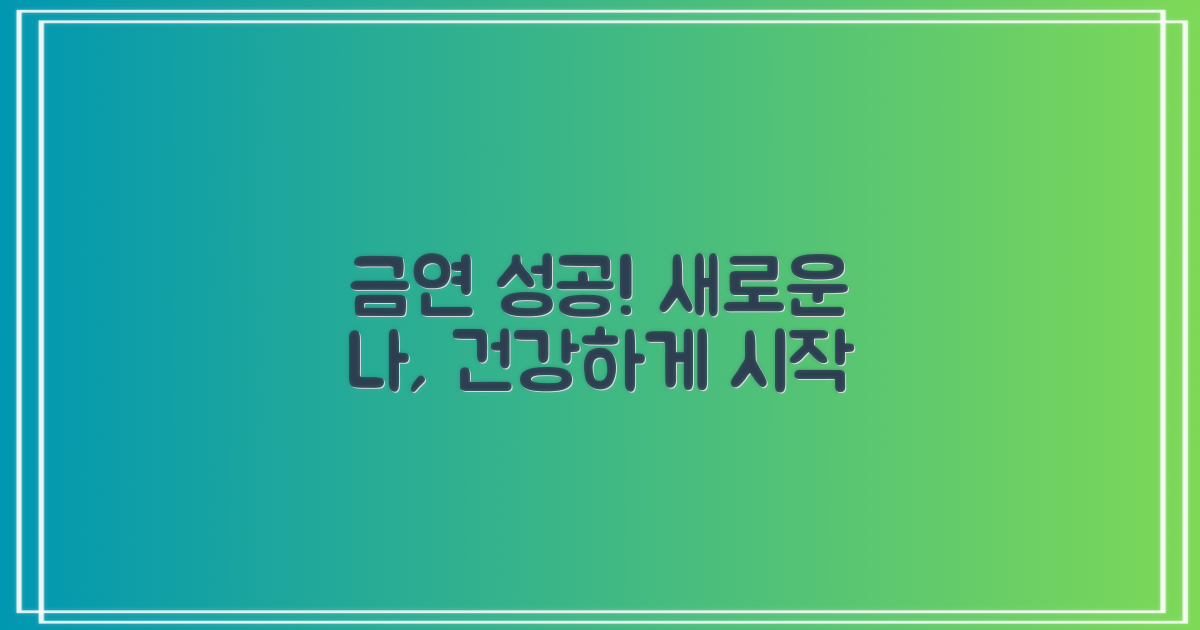 금연 성공, 건강한 변화