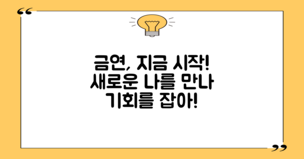 금연 지원, 지금이 최적기