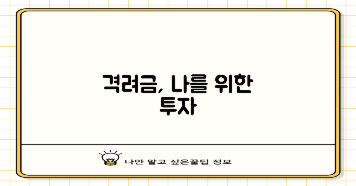 격려금, 나를 위한 투자