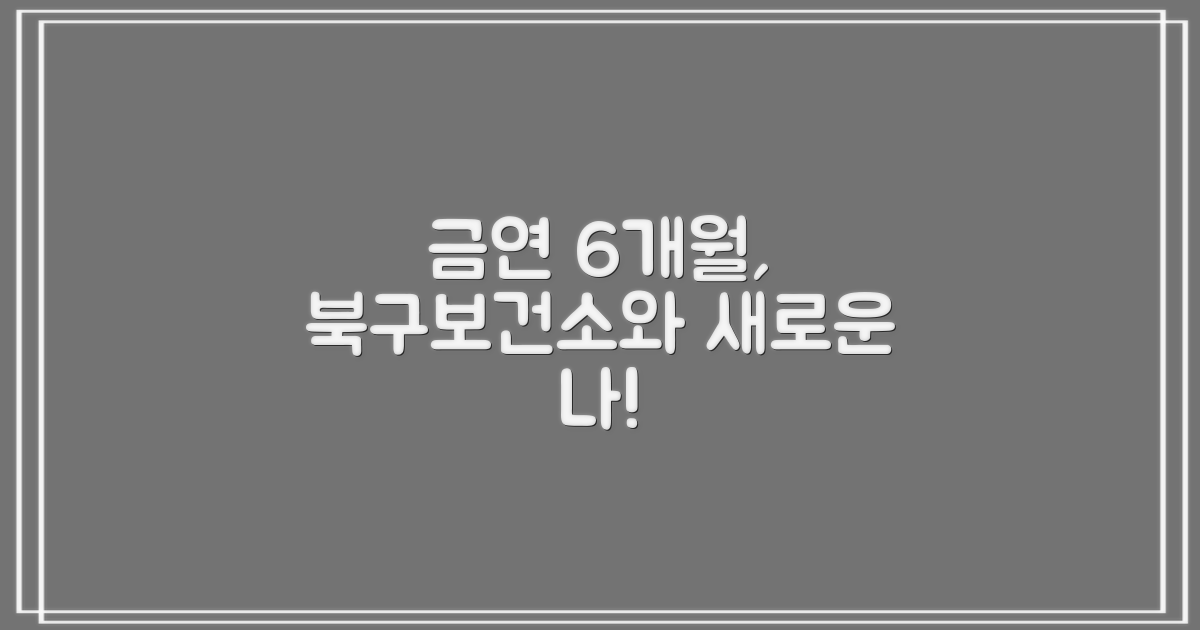 북구보건소 금연 성공 후기: 6개월의 여정, 새로운 나를 만나다