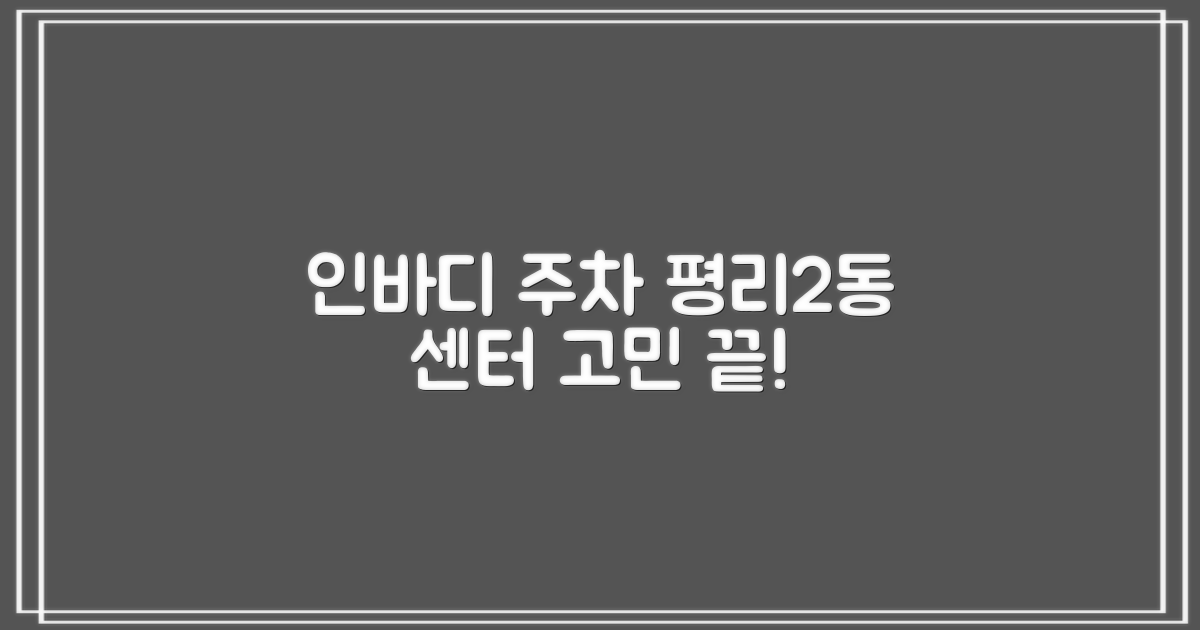 평리2동행정복지센터: 인바디 측정과 주차, 여러분의 고민을 해결해 드립니다!