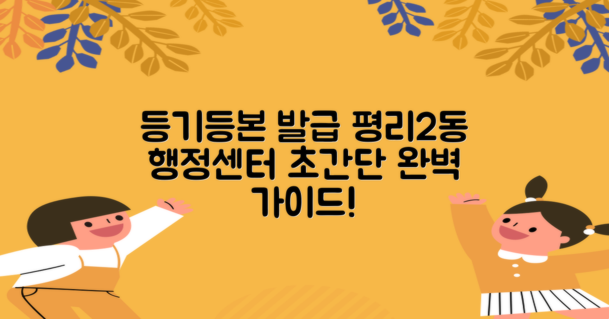 등기/등본 발급, 이것만 알면 끝! 평리2동행정복지센터 완벽 가이드