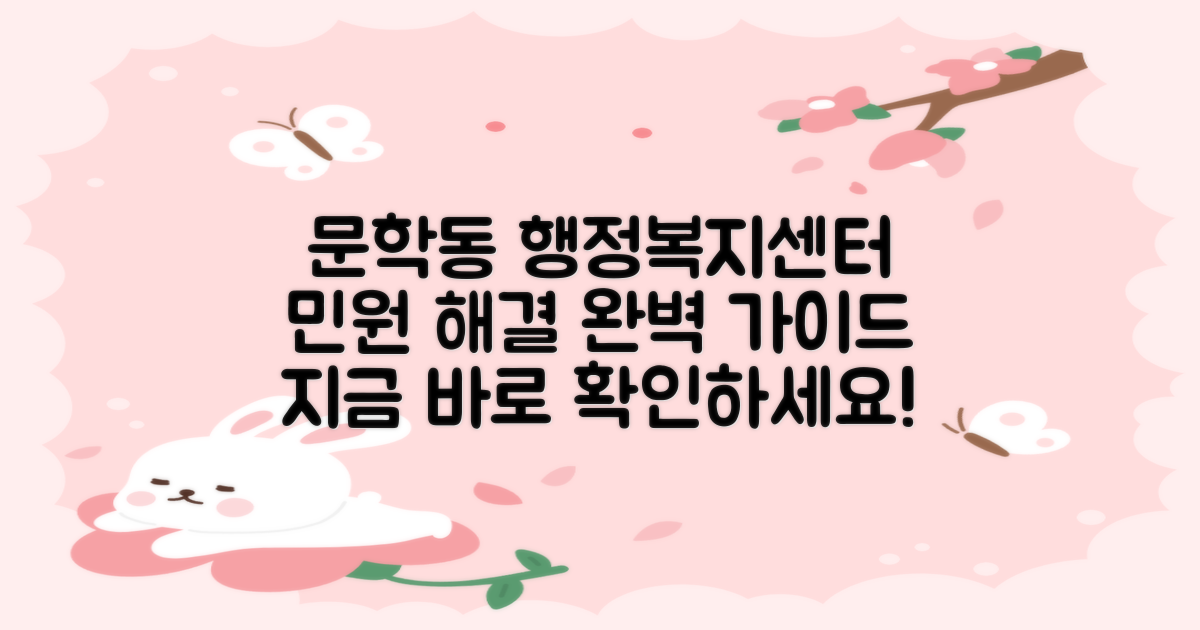문학동 행정복지센터, 당신의 편리한 민원 해결을 위한 완벽 가이드