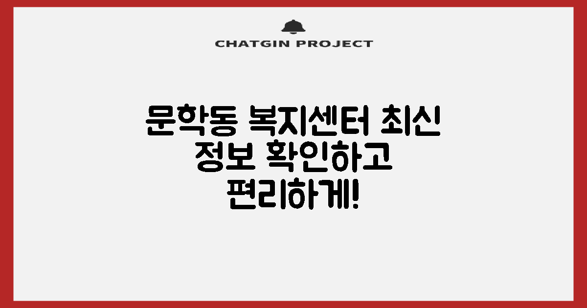 문학동 행정복지센터: 편리함과 효율성을 높이는 최신 정보