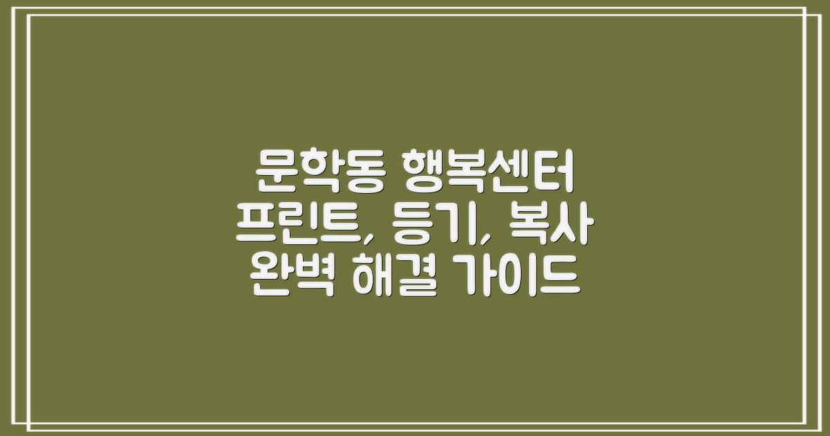문학동 행정복지센터: 프린트, 등기, 복사 완벽 가이드