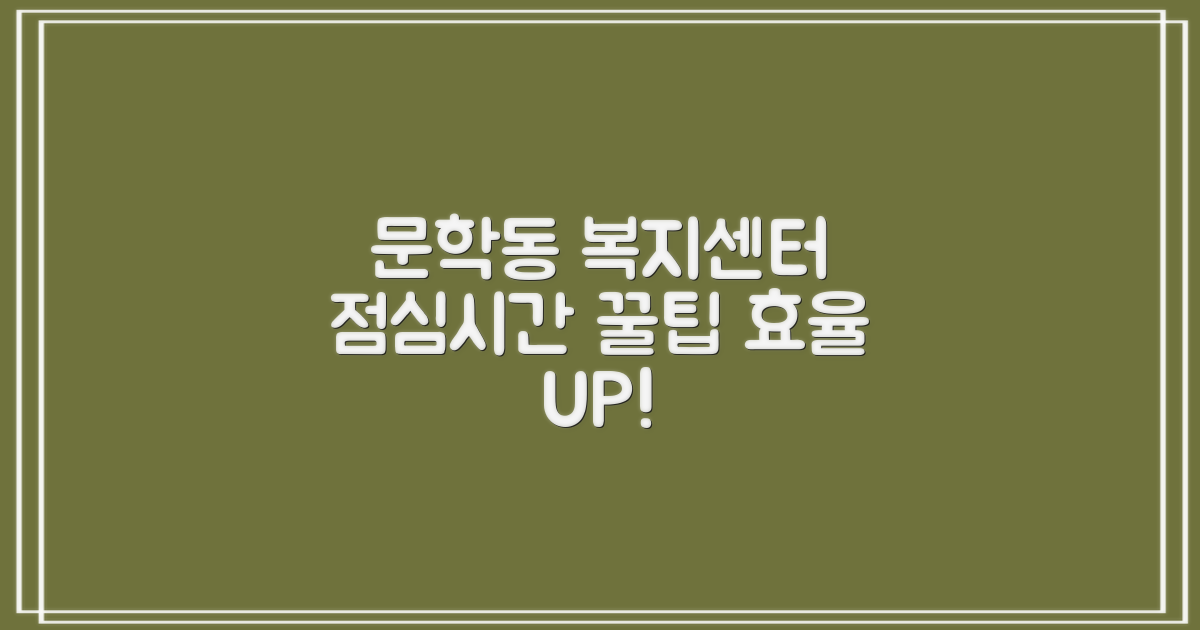 문학동 행정복지센터: 점심시간, 효율적으로 활용하는 꿀팁!