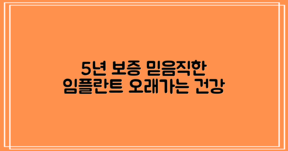 5년 보증, 검증된 임플란트