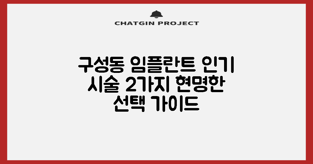 구성동 임플란트 치과, 현명한 선택을 위한 2가지 인기 시술 비교 분석