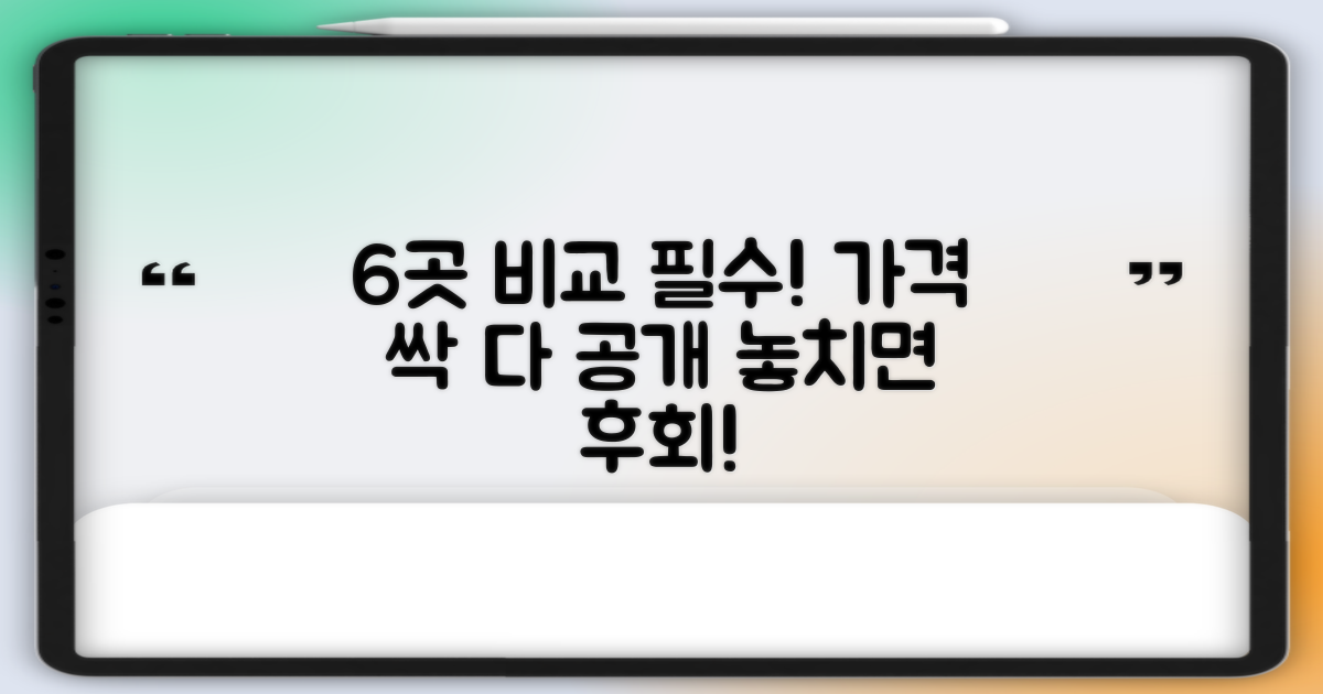 6곳, 가격 비교 필수
