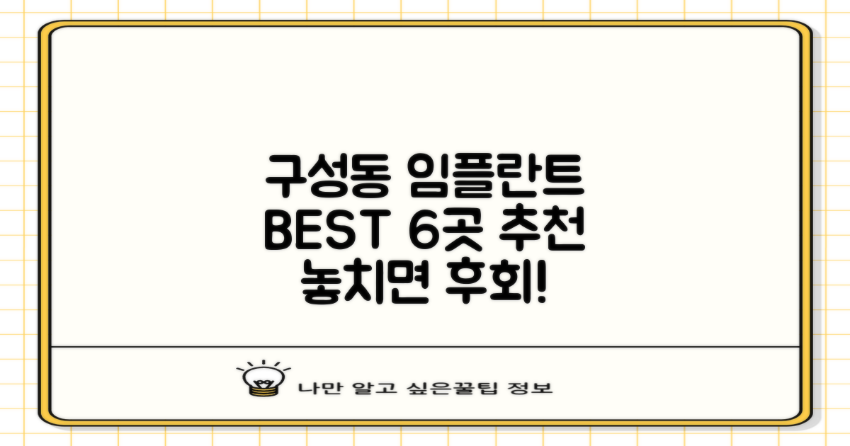 구성동 임플란트 치과, 6곳 엄선 추천!