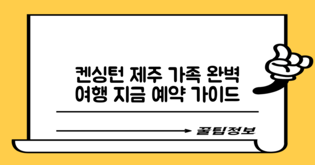 켄싱턴리조트 제주중문: 완벽한 가족 여행을 위한 생생 후기 및 예약 가이드