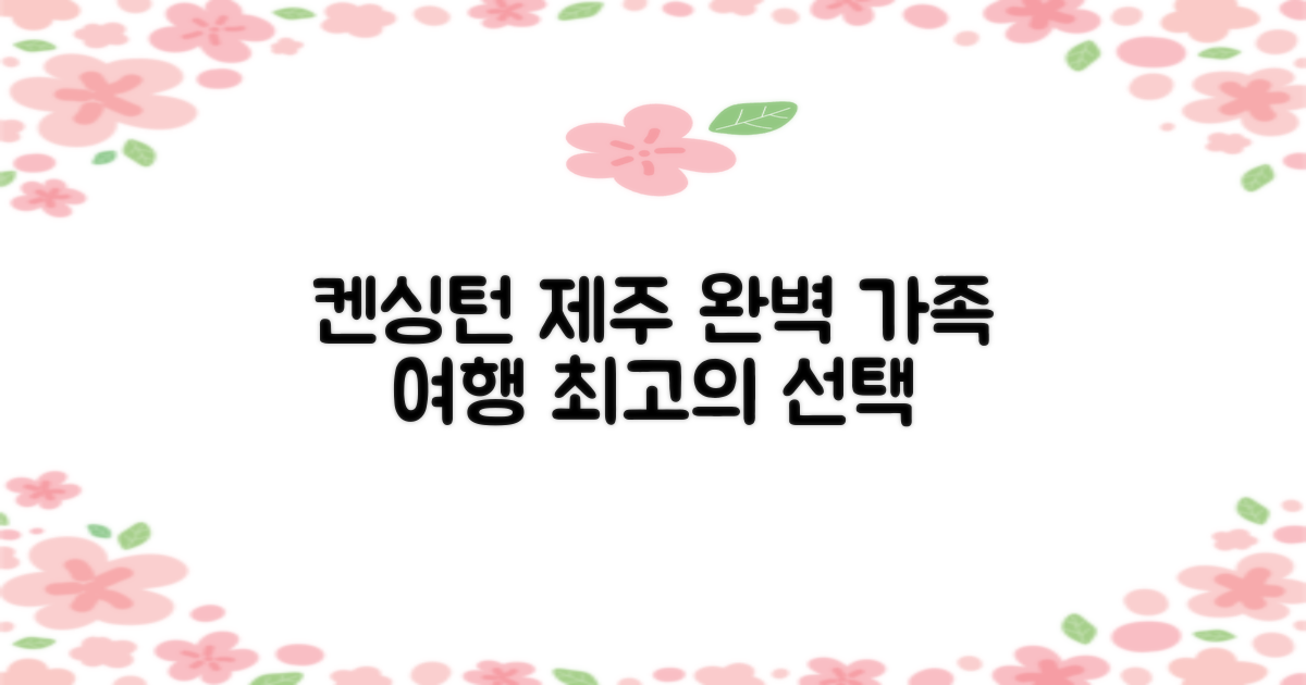 켄싱턴리조트 제주중문: 완벽한 가족 여행을 위한 최고의 선택