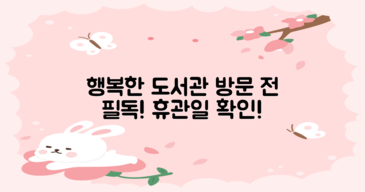 행복한작은도서관 방문 전, 휴관일을 꼭 확인하세요!