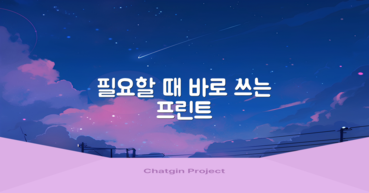프린트, 필요할 때 사용하세요