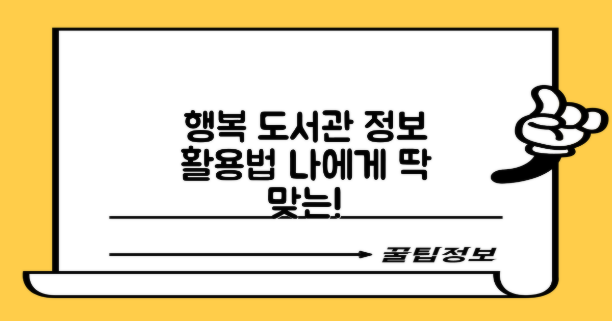 행복한작은도서관: 당신에게 맞는 정보 활용법