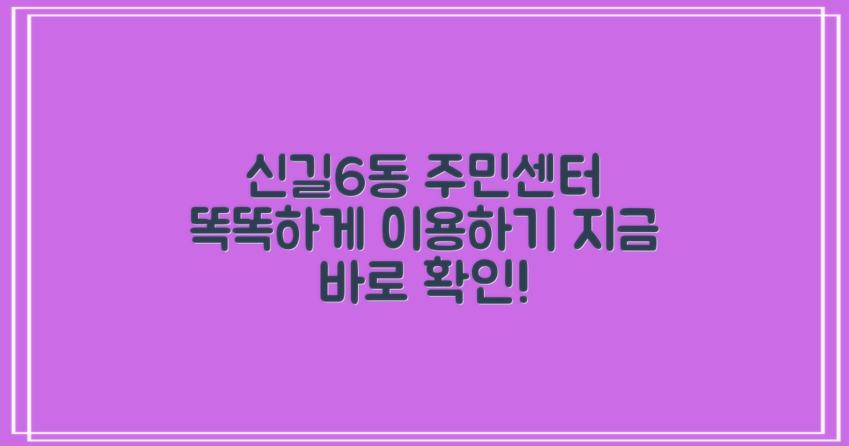 신길제6동주민센터, 편리하게 이용하세요!