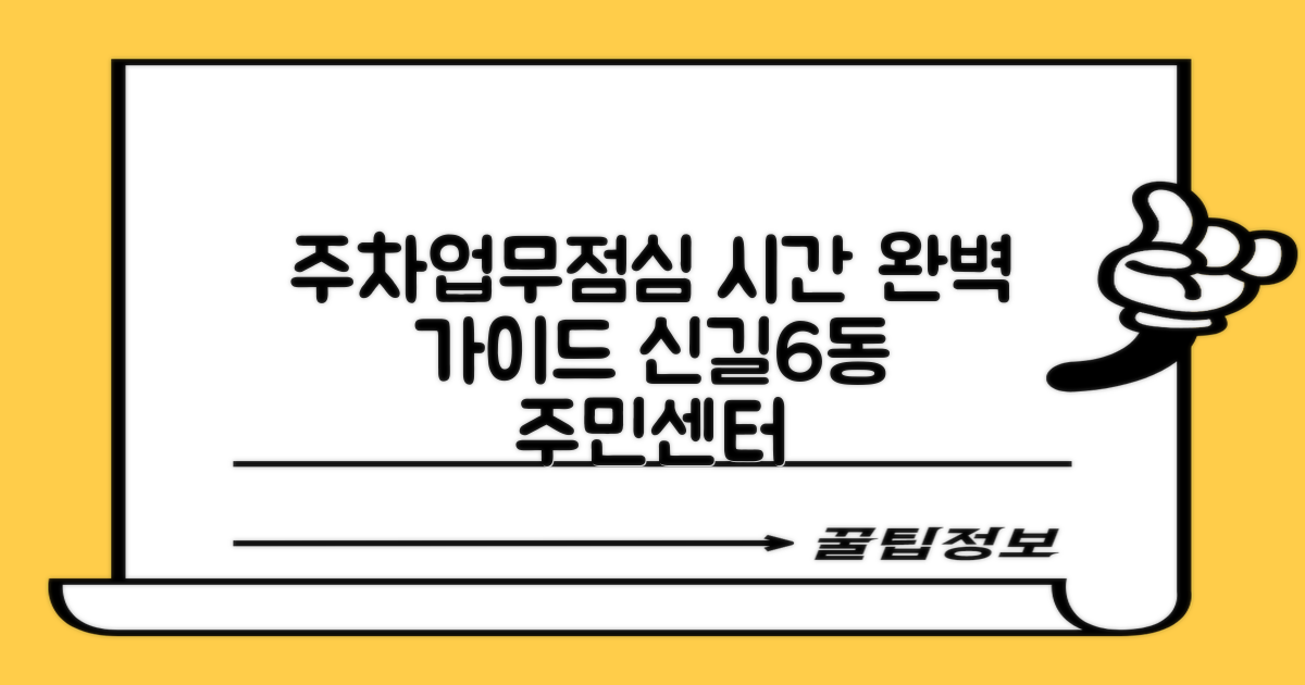 신길제6동주민센터 이용 가이드: 주차, 업무 및 점심시간 완벽 정리