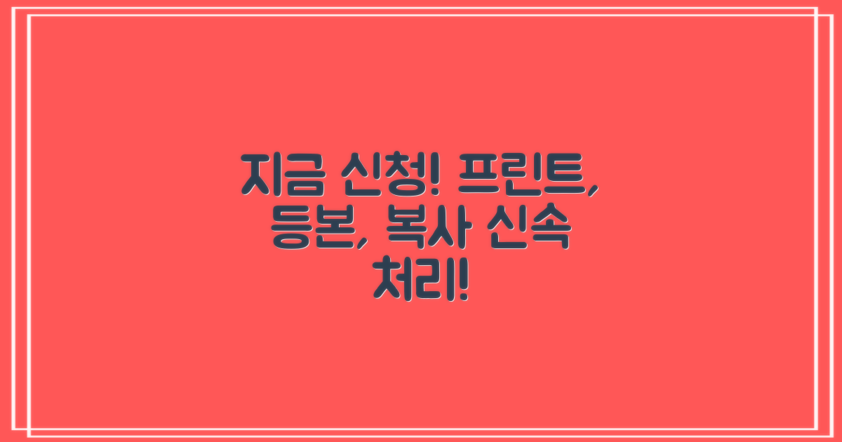 프린트, 등본, 복사, 지금 신청하세요!