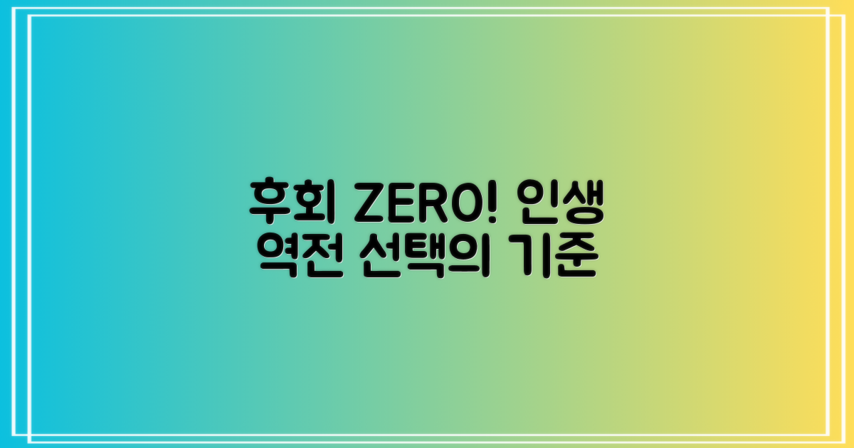 후회 없는 선택 하기